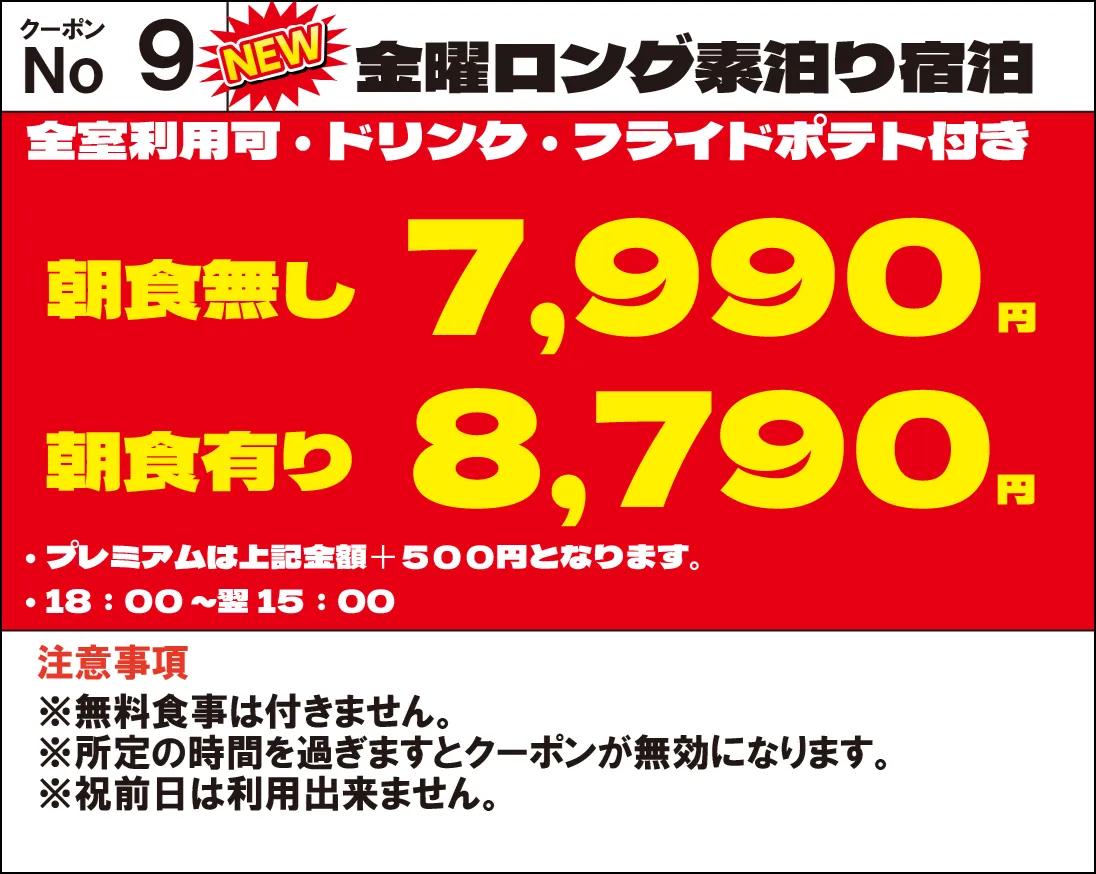 金曜宿泊7,990円・朝食あり8,790円