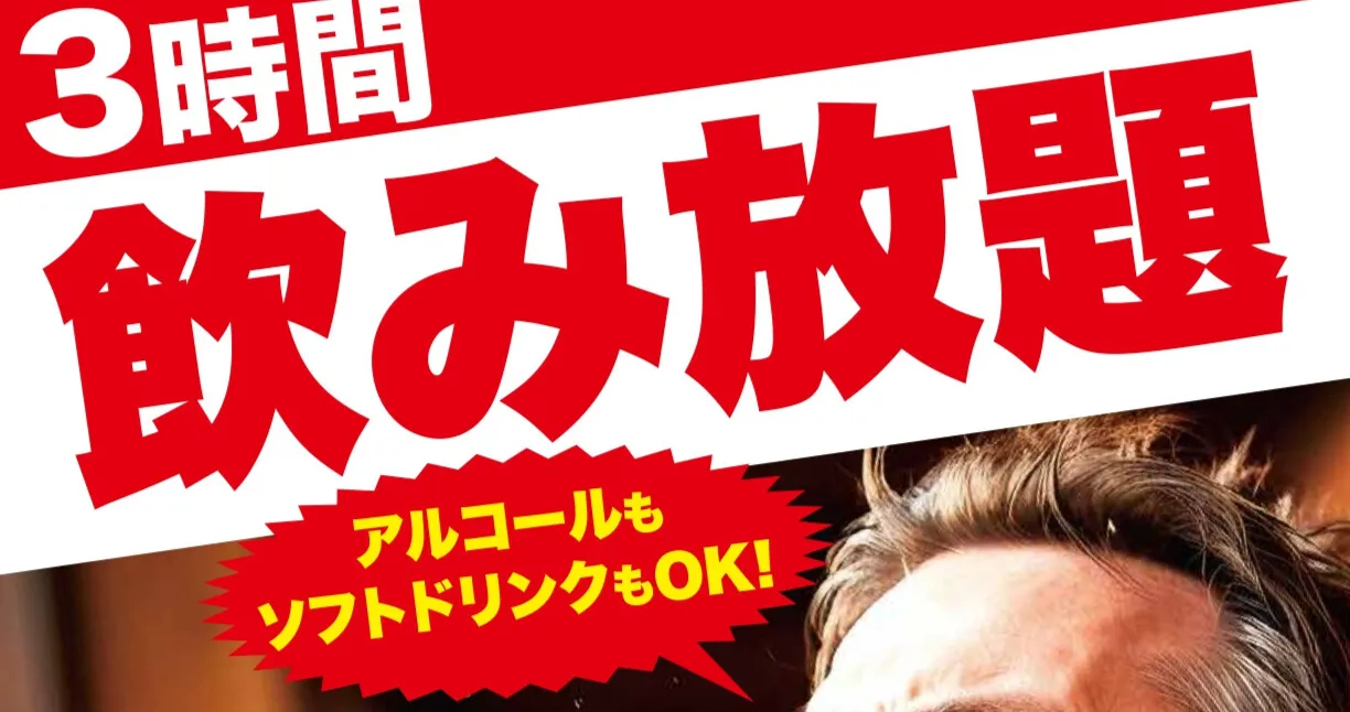 3時間飲放題バナー