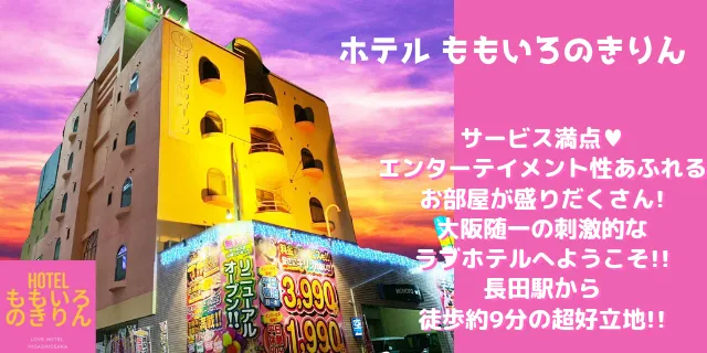 東大阪 ラブホテル ももいろのキリンの外観画像